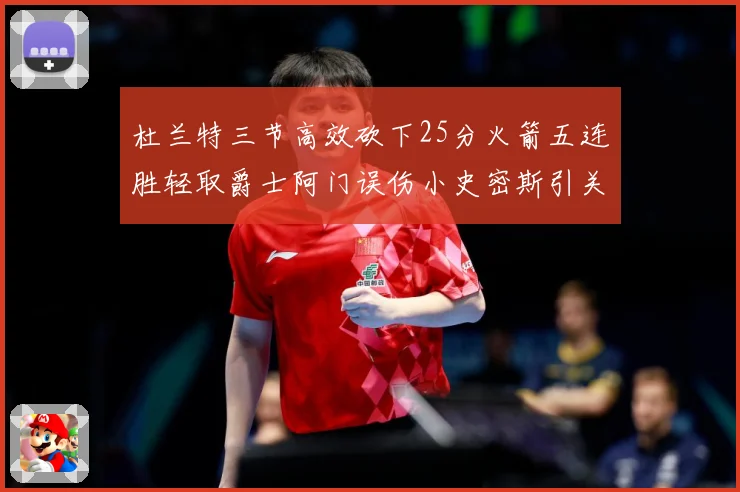 杜兰特三节高效砍下25分火箭五连胜轻取爵士阿门误伤小史密斯引关注