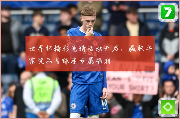 世界杯精彩竞猜活动开启，赢取丰富奖品与球迷专属福利