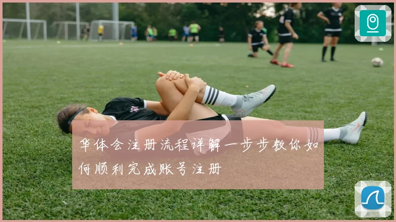 华体会注册流程详解一步步教你如何顺利完成账号注册