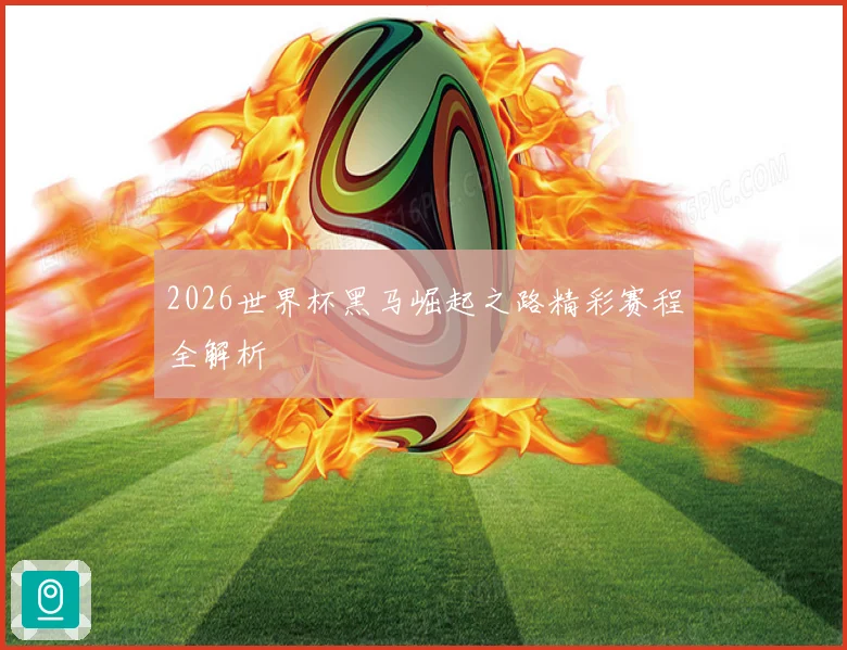 2026世界杯黑马崛起之路精彩赛程全解析