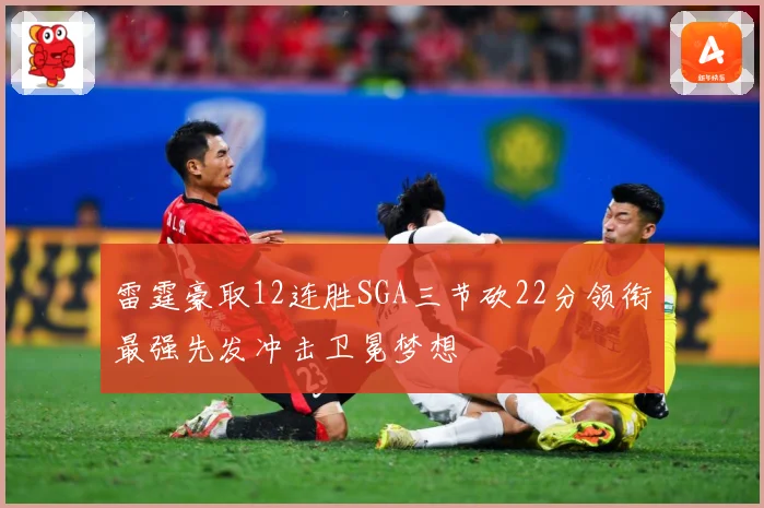 雷霆豪取12连胜SGA三节砍22分领衔最强先发冲击卫冕梦想