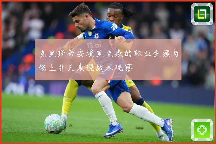 克里斯蒂安埃里克森的职业生涯与场上非凡表现战术观察