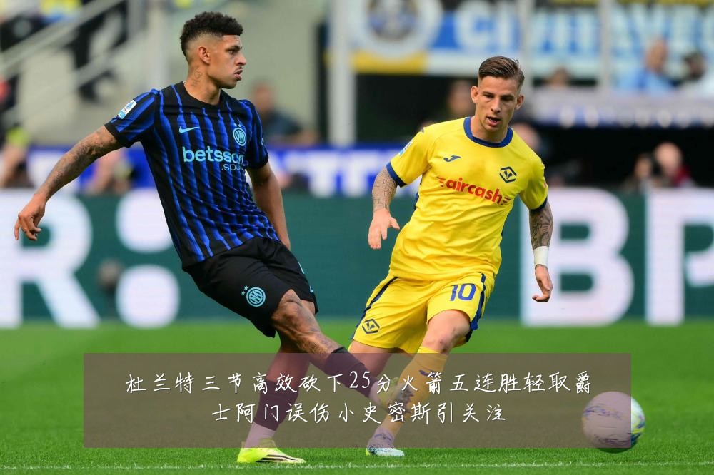 杜兰特三节高效砍下25分火箭五连胜轻取爵士阿门误伤小史密斯引关注