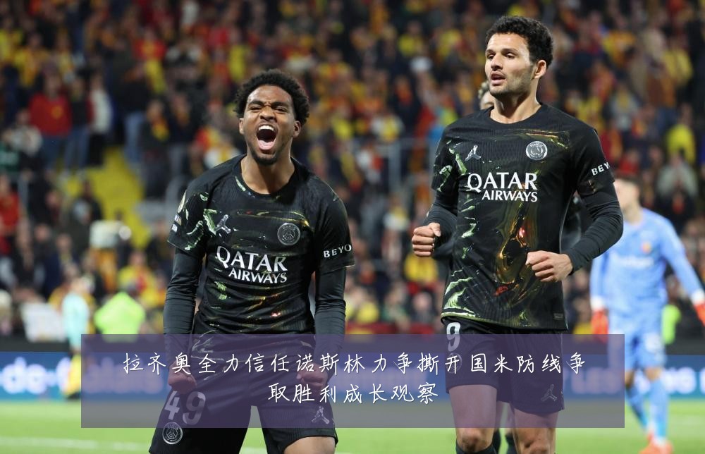 拉齐奥全力信任诺斯林力争撕开国米防线争取胜利成长观察