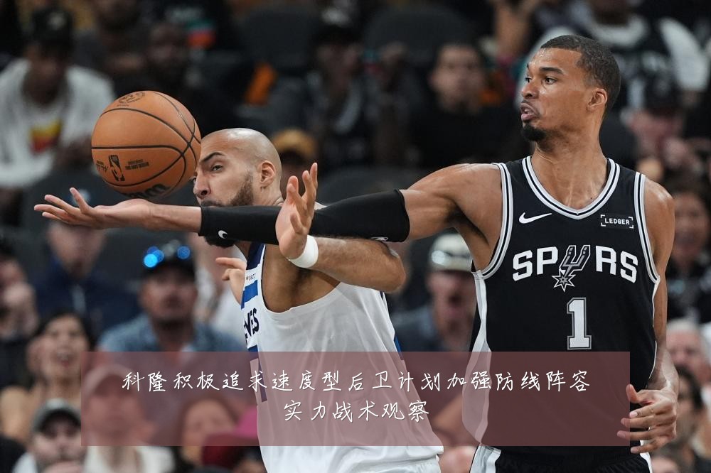 科隆积极追求速度型后卫计划加强防线阵容实力战术观察
