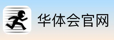 华体会官网